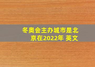 冬奥会主办城市是北京在2022年 英文